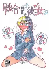 融合体質な彼女