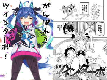 がんばれ!ツインターボ! [すたぢおヲルト]