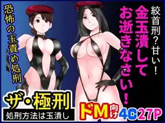 ザ・極刑 処刑方法は玉潰し