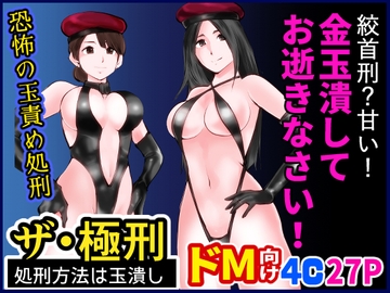 ザ・極刑 処刑方法は玉潰し [ピーカン]