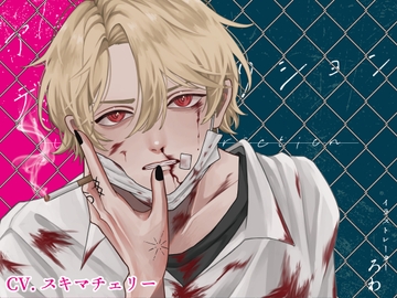 アンダーディストラクション [夏八木瑠一]