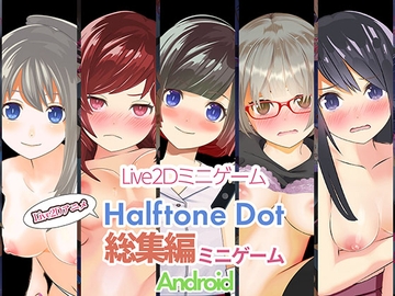 ハーフトーンドット総集編(ミニゲーム作品集)【Android】 [HalftoneDot]