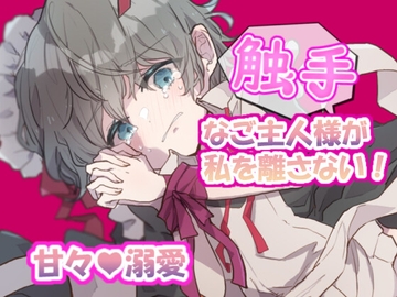 触手なご主人様が私を離さない! [倉くらの]