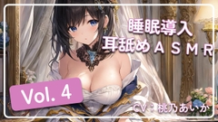 ~ 睡眠導入耳舐めASMR Vol. 4 ~ [アイスハート]