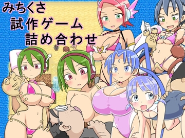 みちくさ試作ゲーム詰め合わせ [チェリーポイ]