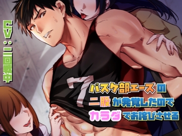 バスケ部エースの二股が発覚したのでカラダでお詫びさせる [Notte]