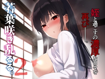 若葉咲き乱るる。2 [ななめの]