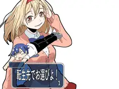 転生先でお選びよ!