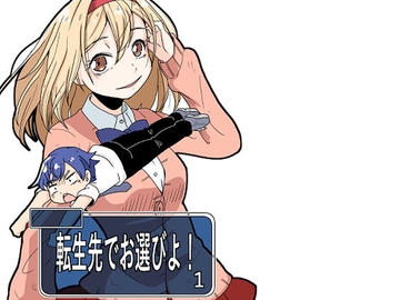 転生先でお選びよ! [そとまきろーる]