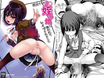 叔父ですがJ〇姪っ娘に襲われてレ○プされました [自爆SYSTEM]