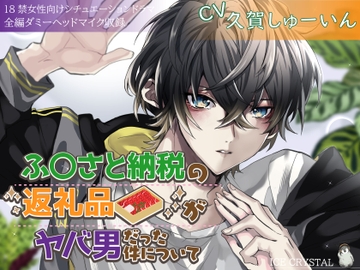 ふ〇さと納税の返礼品がヤバ男だった件について [ICECRYSTAL]