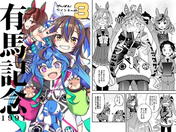 がんばれ!ツインターボ!3 有馬記念1991 [すたぢおヲルト]