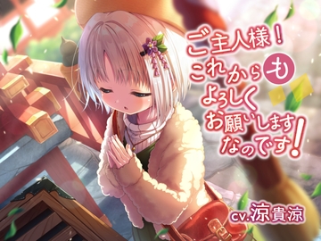 ご主人様!これからも、よろしくお願いしますなのです! [Amanatsu Cafe]