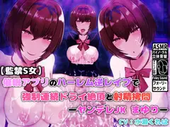 【監禁S女】催○アプリのハーレム逆レ○プで強○連続ドライ絶頂と射精○問 -ヤンデレJKまゆり-