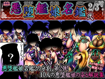 悪堕艦娘名鑑弐 2/3 [あつがり義勇軍]