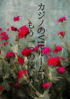 カジノのVIPルームのもう一つの使い方 [ワタリのサークル]