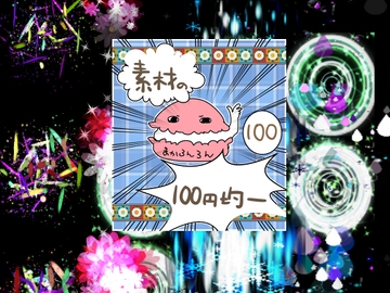 エフェクト素材63 [素材の100円均一]