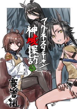 アグネスタキオン神域探訪 [Xikyo]