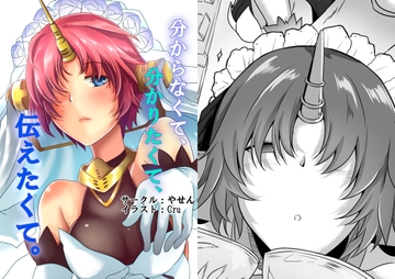 分からなくて、分かりたくて、伝えたくて。 [やせん]