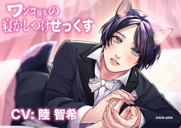 ワンコ執事の寝かしつけせっくす [Icicle Pink]