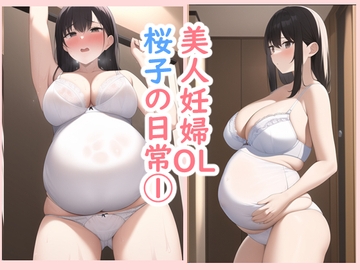美人妊婦OL桜子の日常1 [データベースマン]