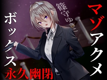 【ドM向け】マゾアクメボックス永久幽閉【バイノーラル】 [妄想解放戦線]