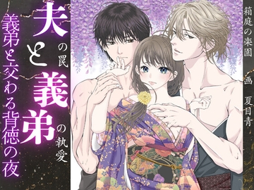 義弟と交わる背徳の夜 夫の罠と義弟の執愛 [箱庭の楽園]