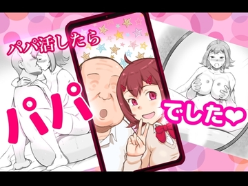 パパ活したらパパでした [pink-noise]