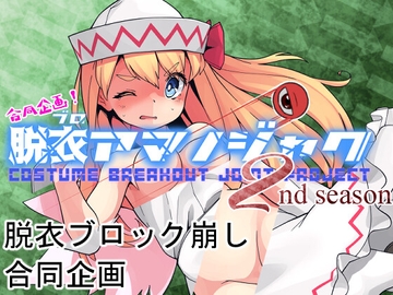 合同企画!脱ブロアマノジャク 2nd season [Bee Cradle]