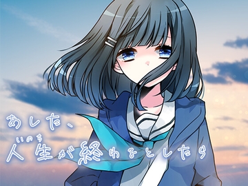 あした、人生(いのち)が終わるとしたら [OverFlowers/オーバーフロウ]