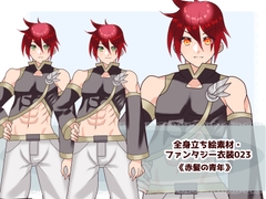 全身立ち絵素材・ファンタジー衣装023《赤髪の青年》 [shiro*hana]