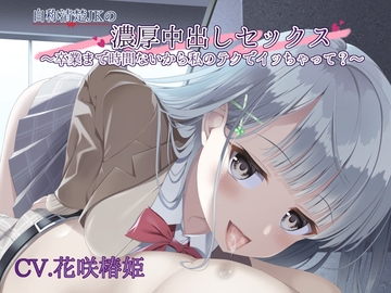 自称清楚JKの濃厚中出しセックス〜卒業まで時間ないから私のテクでイッちゃって?〜 [U/Crosette]