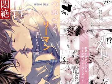 つゆだくリーマン悶絶Heaven-濡れたラブホ編- [sayoshigure]