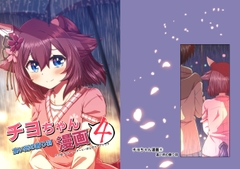 チヨちゃん漫画(4) [高い所の飾り羽]