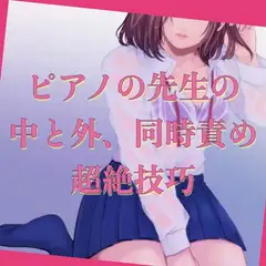 【百合】ピアノの先生の中と外、同時責め、超絶技巧