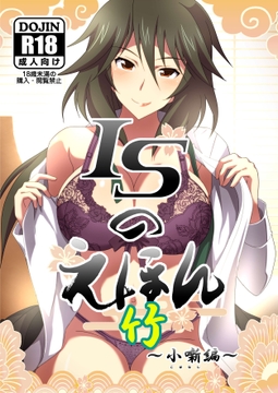 ISのえほん 竹 [Bureau of Delusional Designs]