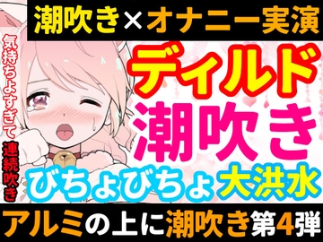 【❄オナニー実演❄】ディルド✖️潮吹きで大洪水‼️気持ちよすぎて開始早々連続吹き⁉️進化したアルミホイル潮吹き第4弾✨音たっぷり★処女が吹きまくりガチオナニー❄ [雪見だいふくらぶ]