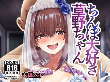 ちんぽ大好き草野ちゃん [けーきやさん]