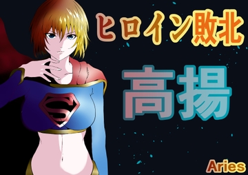 ヒロイン敗北 -高揚- [Aries]