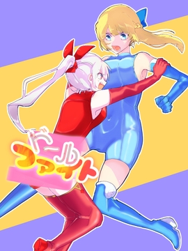 ドールファイト [メカギャル文庫編集部]