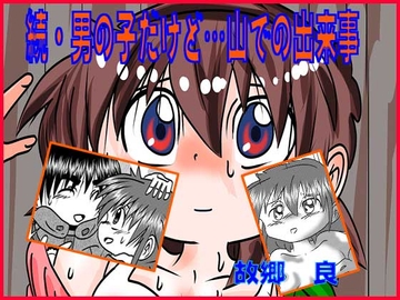 続・男の子だけど…山での出来事 [いつか見た青い空]