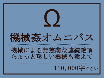機械○オムニバス [おものべ]