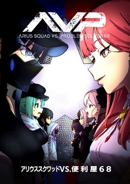 アリウススクワッドVS.便利屋68 [中村くまりん]
