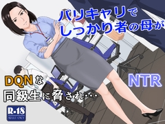 バリキャリ母さんがDQNに寝取られた vol.1 [紀山ハル]