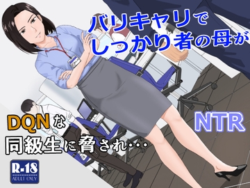 バリキャリ母さんがDQNに寝取られた vol.1 [紀山ハル]