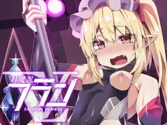 対魔忍フランV