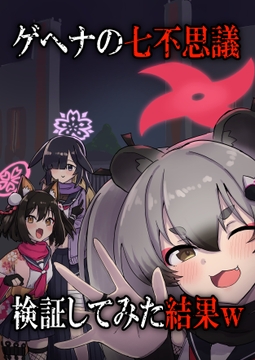 ゲヘナの七不思議 検証してみた結果w [中村くまりん]