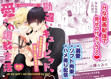 勘違いキューピッド愛され調教生活 [P-DOG]