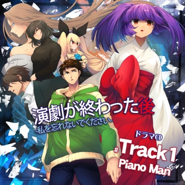 演劇が終わった後  ー私を忘れないでくださいー ドラマCD Track1 PianoMan DL版 [55]