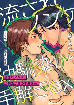 流されノンケ、幼馴染からの手解きex. [BIue lovers]